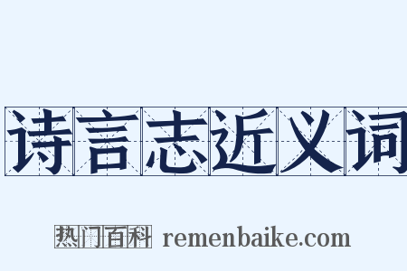 诗言志近义词是什么意思的图片